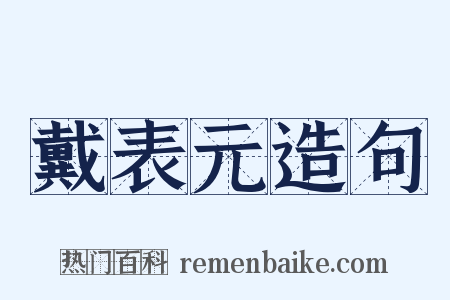 戴表元造句是什么意思的图片